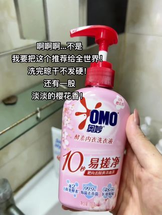 谁懂这个#奥妙内衣洗衣液 ,轻轻一搓就干净了#洗衣液 #内衣洗衣液 #奥妙 #无限回购的宝藏单品