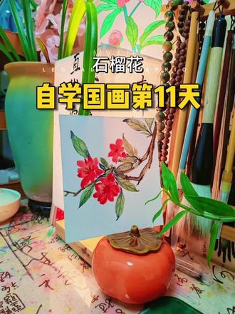 自学国画第11幅,十二花神——石榴花#没骨画 #国画 #百young非遗计划 #零基础学画画 #内容启发搜索激励计划