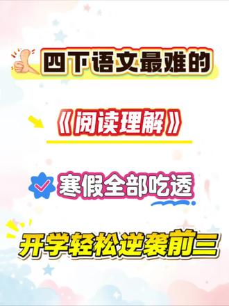 四下语文最难的,阅读理解,寒假全部吃透,开学轻松逆袭前三,老师熬夜整理出,常考22个答题模版,吃透等于翻书抄答案#必考考点 #学霸秘籍 #四年级语文 #寒假预习 #阅读理解