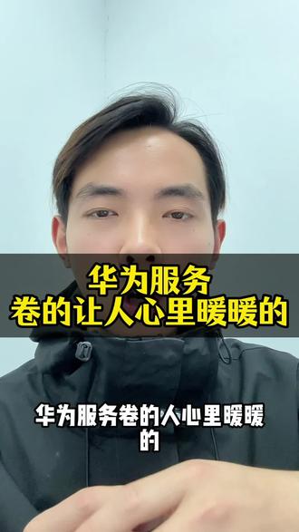 华为服务卷的人心里暖暖的 #这服务也太专业了吧 #华为售后 #华为服务 #华为加油 #华为终端上门服务车