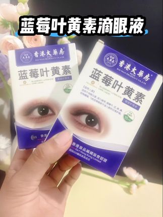 原创实拍分享 #蓝莓叶黄素滴眼液#叶黄素#熬夜必备#好物推荐