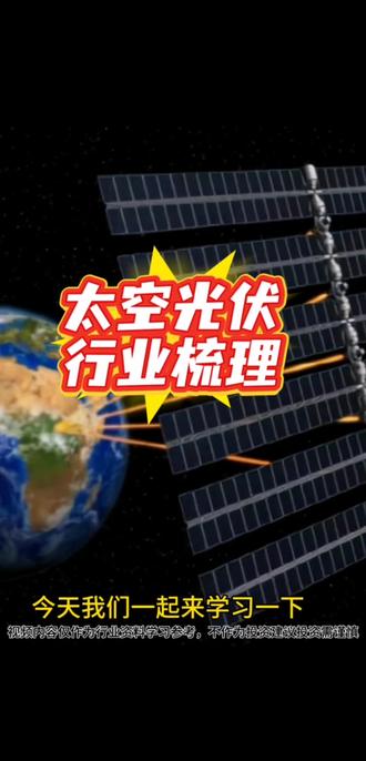光伏发电将从陆地转向太空!期待早日实现!#光伏 #光伏发电 #太空光伏