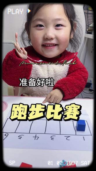 今天进行跑步比赛!#亲子互动游戏 #在家早教 #每天跟我涨知识 #趣味数学 #亲子教育