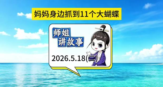蝴蝶无处不在,大家一起行动起来,为妈妈分忧#海洋故事会 #海洋故事会直播间 #间谍案件 #国安部披露一起间谍案 #国安部