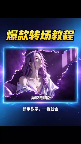 今天学习的剪辑技巧是——裂缝开场效果 #剪辑 #剪辑教程 #视频剪辑 #剪映 #学剪辑