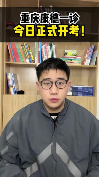 重庆康德一诊今日正式开考!#重庆高考#重庆一诊
