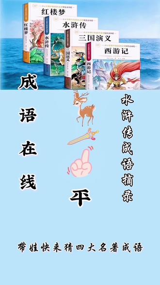 全家一起猜!这个四大名著成语题,娃猜对了吗?
答对的都是小天才!你家娃能上榜吗?
陪娃读水浒,就选小黄车这套书,边玩边学!
#水浒传#看图猜成语#亲子益智#小学生课外阅读#成语积累
