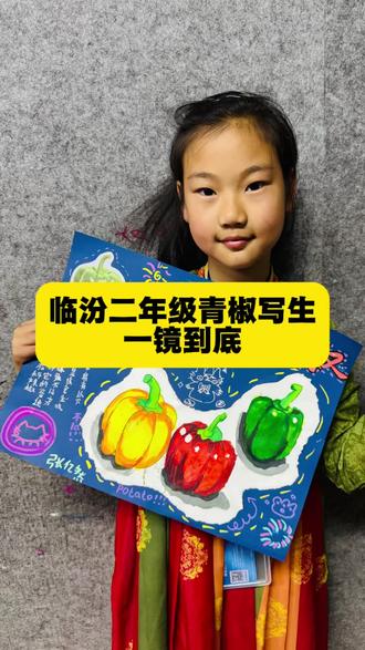 二年级孩子画的青椒写生~一镜到底 #临汾画室#临汾少儿美术