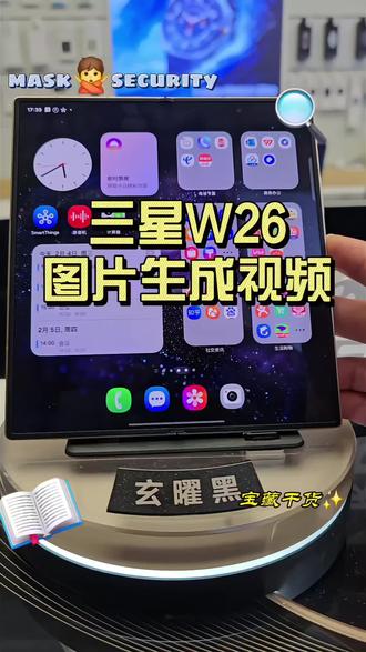 三星心系天下W26图片生成视频功能#三星#三星心系天下 #三星手机系统使用小技巧