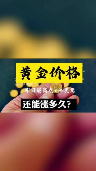黄金价格还能涨多久?#新年就要红