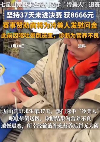 #“冷美人”退赛#快来围观 #上热门话题🔥🔥🔥