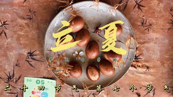 Hey~谁的童年,没有立夏斗蛋的快乐#二十四节气 #立夏 #立蛋 #茶生活 #幸运圆蛋