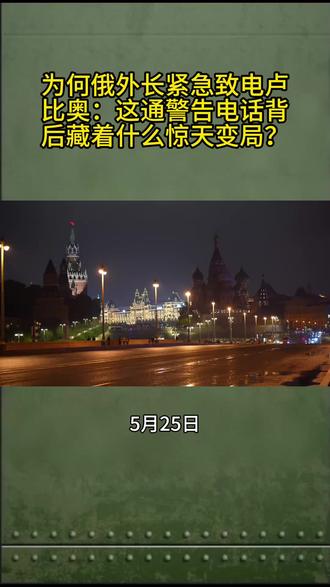 为何俄外长紧急致电卢比奥:这通警告电话背后藏着什么惊天变局?#国际 #新闻 #热点 #大国博弈