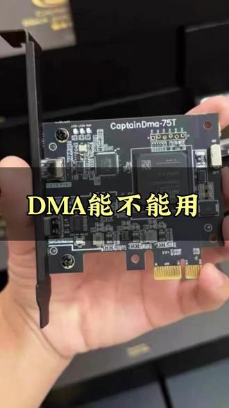 DMA能不能用#dma