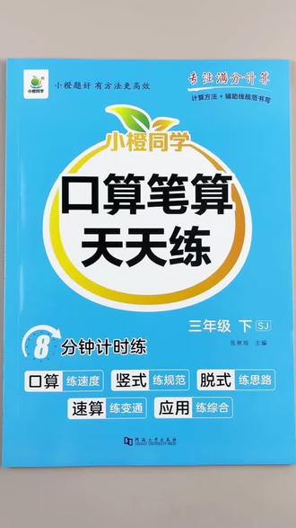 苏教版三年级下册数学口算笔算天天练苏教版同步练习册口算应用题专项训练综合提升#苏教版数学 #三年级下册数学 #口算 #计算 #应用题