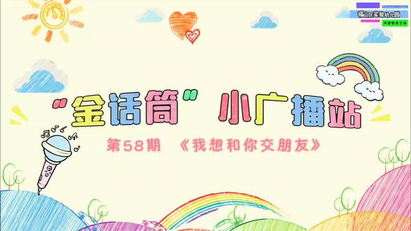 #福山区实验幼儿园
“金话筒”小广播站🎤第58期
★图画书故事:《我想和你交朋友》
★今日分享员:大一班 梁轩辕
小熊猫孤零零地坐在竹林里,特别想要一个好朋友🐼
他学着火烈鸟跳舞、跟着狐猴蹦跳、模仿孔雀开屏,可一次次尝试都失败了,难过极了😔
直到他遇见另一只小熊猫,分享甜甜的竹子,终于收获了好朋友。
想知道小熊猫交朋友的有趣经历吗?快来一起听故事吧👂🏻