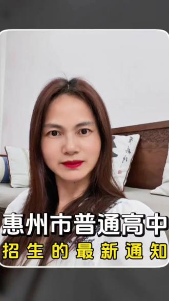 惠州市发布普通高中招生的最新通知#真实生活分享计划#惠州升学指导 #知识分享 #惠州中考 #惠州