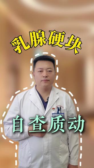 乳腺硬块自查质动? 乳腺硬块自查质动?#抖出健康知识宝藏#医疗健康创作训练营 #乳腺硬块