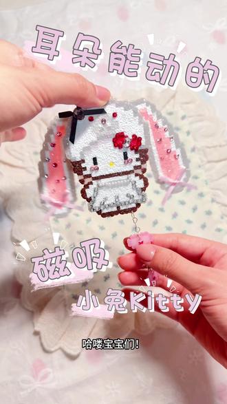 拼豆教程|耳朵能动的垂耳兔kitty ⋆🐰 答应宝宝们的教程来啦🥳
加班做完视频迫不及待就发出来了☺️
希望宝宝们喜欢💕💕
原图老师:@润润子(拼豆版)
#今天拼豆了吗 #创作者中心 #创作灵感 #VTVH#VTVH胶水