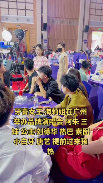 牙膏女王 海莉姐在广州举办品牌演唱会 阿朱 三妹 公主 刘德华 热巴 索图 小白牙 唐艺 提前过来预热#海莉 @DOU+上热门 @抖音小助手 #阿朱