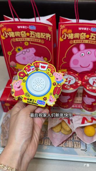 是谁还没有拥有小猪佩奇喇叭#华莱士小猪佩奇联名#华莱士五福佩奇好运上车#五福佩奇送来新年好#佩奇喇叭一响好运马上开场