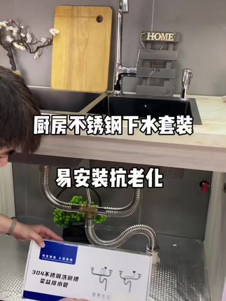 给大家分享一款厨房专用的不锈钢下水套装,安装简单,耐高温抗腐蚀,防虫防臭,经久耐用! #洗菜盆下水管 #厨房水槽下水管 #不锈钢下水套装 #厨房必备