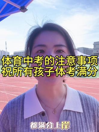 中考体考的八大注意事项⚠️祝孩子们体考满分💯#初三毕业 #中考升学#体育中考加油 #家长必看