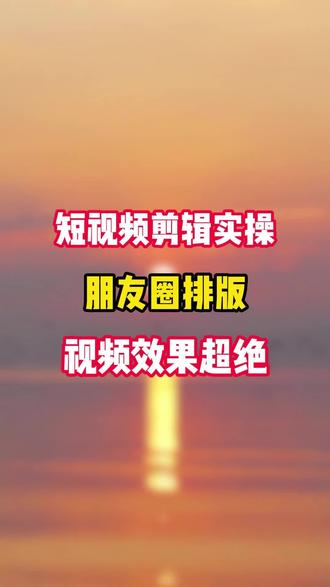 短视频剪辑实操,朋友圈排版视频效果#剪辑 #剪辑教程 #自媒体干货 #短视频运营 #视频制作技巧