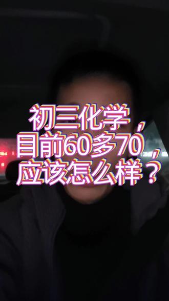初三化学:目前60多70,是什么样?