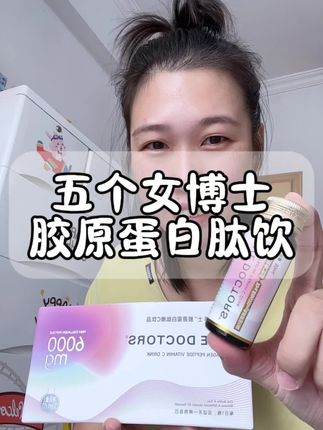 #强烈推荐 女孩子们一定要喝#五个女博士胶原蛋白肽 每天几块钱,花在自己身上看得见 #好物安利 #胶原蛋白肽五个女博士 #自用好物推荐