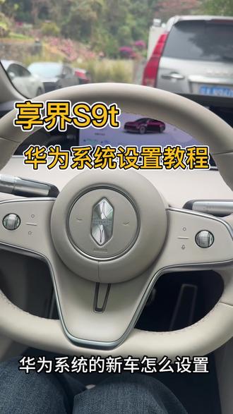 享界华为系统设置教程来啦 #每天一个用车知识 #享界S9T