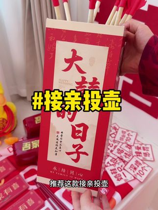 只要游戏选得好😂接亲热闹不冷场‼️ 接亲投壶 #接亲游戏 #结婚游戏 #备婚好物分享 #接亲游戏环节 #结婚游戏环节