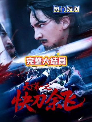 天下第一之快刀余飞后续结局#天下第一之快刀余飞#天下第一之快刀余飞后续#天下第一之快刀余飞全集#天下第一之快刀余飞完整版#热门短剧推荐