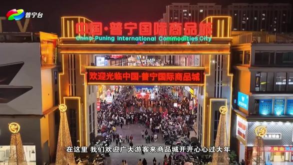 普宁国际商品城邀请你来普宁过大年啦!#普宁国际商品城#普宁美人鱼#广货行天下#请到广东过大年#非遗贺新春