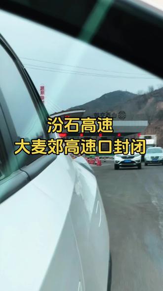 汾石高速大麦郊高速口封闭!