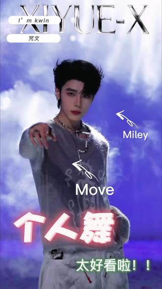 个人舞蹈。#向全世界安利舞蹈 #move#miley #咒文#imkwin @X-🥕萝卜🥕(喜悦)
