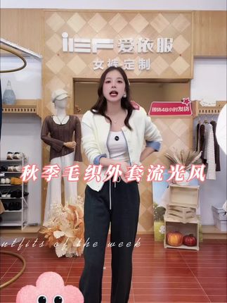 爱依服秋季毛织外套流光风#早秋穿搭三分钟出门不是梦 #和周也学秋日穿搭保暖造型 #谁能拒绝舒华cleanfit风