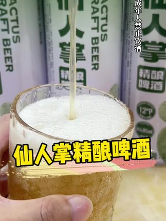 仙人掌精酿啤酒,热带风味搭配啤酒香,好好喝 #夏日饮品 #啤酒 #精酿啤酒 #仙人掌精酿啤酒 #四眼爸爸
