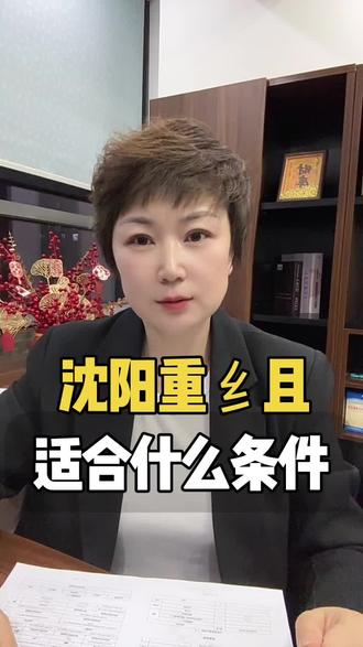 沈阳重的组适合啥条件 #沈阳 #债务重组 #债务规划 #债务人 #债务爆发