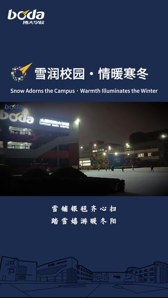 初雪 + 校园 = 双倍快乐✨ 扫雪时的齐心协力,玩雪时的肆无忌惮,每一个瞬间都值得珍藏,这就是冬天的正确打开方式~#太原市博大学校 #学校 #初雪 #校园生活 #打雪仗