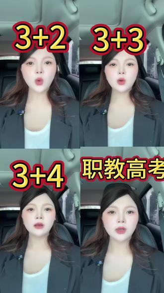 3+2.3+3 3+4职教高考有什么不同#初三考不上高中怎么办 #创作灵感 #中专 #河南中专 #热门