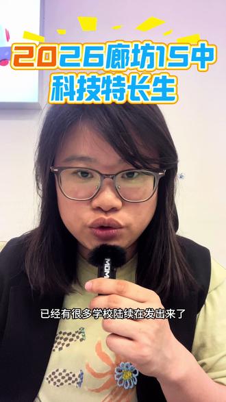 #燕郊#廊坊科技特长生#同城教育 2026年廊坊十五中科技特长生招生简章已发!