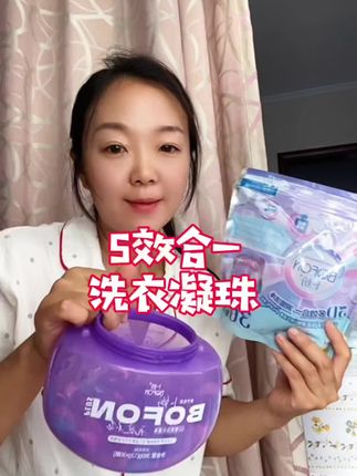 分享过很多次了,五效合一 不紧洗的干净还特别省#卜纷洗衣凝珠 #洗护好物