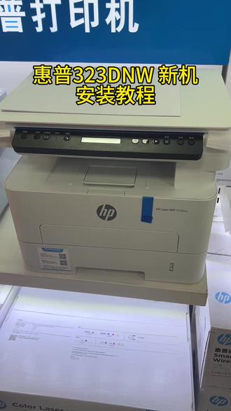 惠普323dnw新机安装视频教程