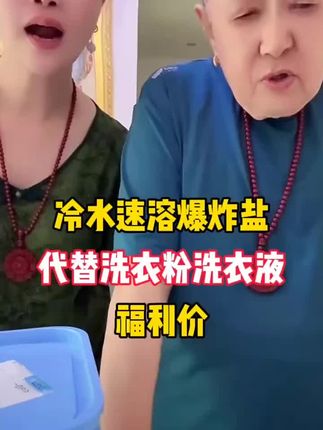 #爆炸盐#好物推荐#冷水爆炸盐