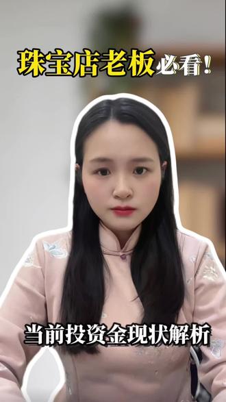 珠宝店老板必看!当前投资金现状解析!#投资金 #珠宝人 #黄金团购 #团购运营 #共管模式