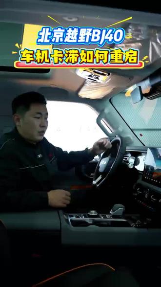 北京BJ40车机卡滞如何重启# 越野车 #汽车知识 #越野汽车