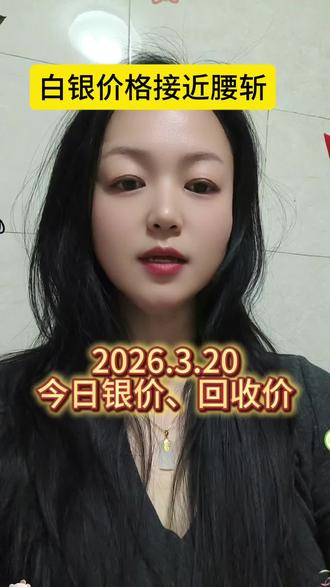 2026.3.20今日银价回收价实时大盘报价#今日银价#黄金珠宝首饰 #珠宝避坑 #黄金科普 #买金攻略