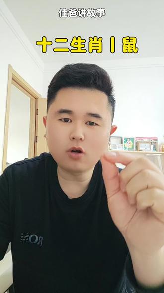 十二生肖里老鼠那么小,为什么能排第一?
每天一个小故事,陪孩子好好长大。
明天佳爸继续讲十二生肖牛的故事,关注我不迷路~
#佳爸讲故事 #十二生肖儿童故事 #亲子睡前故事