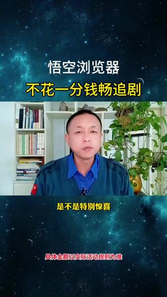 不花一分钱爽追剧#悟空浏览器#追剧神器